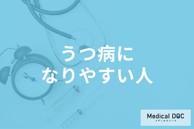 「うつ病になりやすい人」の特徴とは? 日常生活で注意すべき習慣とうつ病のリスクを医師が解説