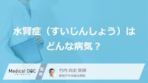 「水腎症」を発症すると現れる症状はご存知ですか？原因についても解説！