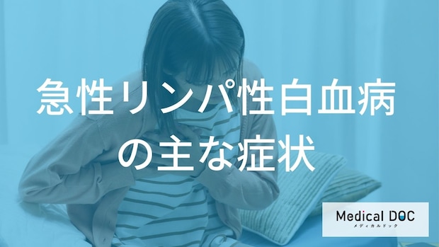 「急性リンパ性白血病(ALL)」とは?初期症状から検査・治療法まで詳しく解説
