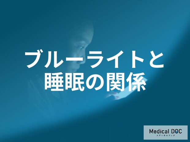 「眠れない」原因は就寝前のスマホ？ブルーライトが睡眠に与える影響と対策を医師が