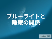 「眠れない」原因は就寝前のスマホ？ブルーライトが睡眠に与える影響と対策を医師が