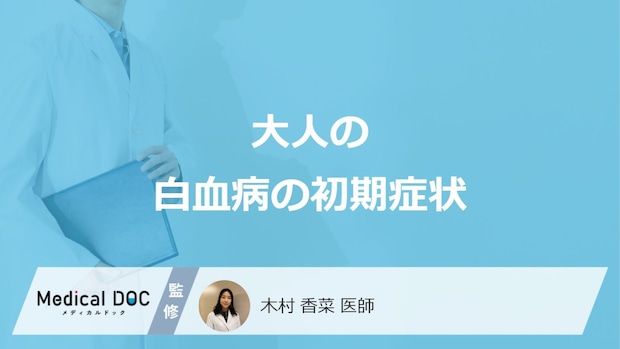 「大人の白血病の初期症状」はご存知ですか？医師が解説！
