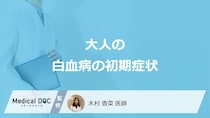 「大人の白血病の初期症状」はご存知ですか？医師が解説！