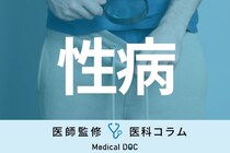 排尿時の痛みや陰部の不快感… マイコプラズマ・ウレアプラズマ感染症(性病)とは？ 医師が症状を解説