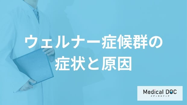 日本人に多い「ウェルナー 症候群」はどんな特徴の人に多い？医師が解説！