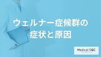 日本人に多い「ウェルナー 症候群」はどんな特徴の人に多い？医師が解説！