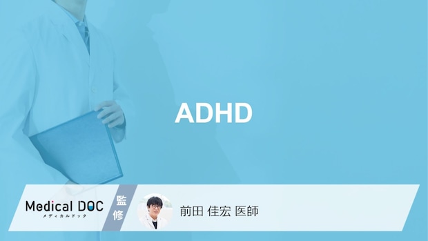 「ADHD」はどのような病気？主な治療方法も解説！【医師監修】