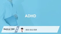 「ADHD」はどのような病気？主な治療方法も解説！【医師監修】