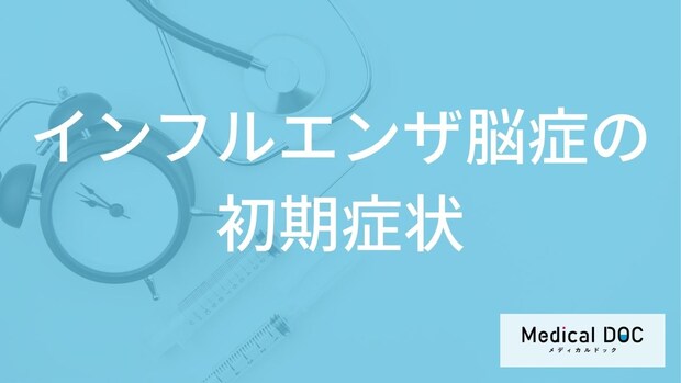 「インフルエンザ脳症を疑う初期症状」はご存知ですか？救急車を呼んだ方がよい症状も解説！