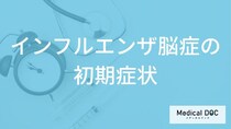 「インフルエンザ脳症を疑う初期症状」はご存知ですか？救急車を呼んだ方がよい症状も解説！