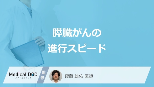「膵臓がん」の進行スピードはご存知ですか？受診した方が良い症状も医師が解説！