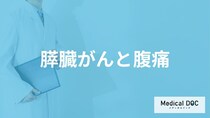 「膵臓がん」を発症すると「お腹のどこにどんな痛み」を感じる？医師が徹底解説！