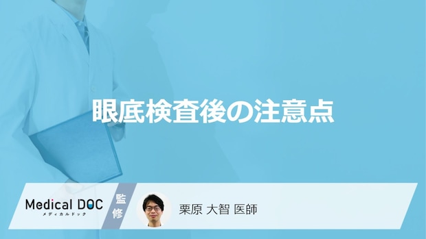 「眼底検査（散瞳検査）後」は”要注意”？当日の過ごし方と見つかる病気を医師が解説！