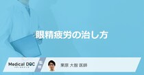 「眼精疲労」の改善効果が期待できる食べ物はご存知ですか？【医師監修】