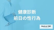 「健康診断前日に性行為」はしてもいいの？性行為をしてしまった場合も医師が解説！