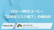 コーヒー1日2〜3杯で「認知症リスク低下」の傾向が？ 13万人の調査結果を医師が解説