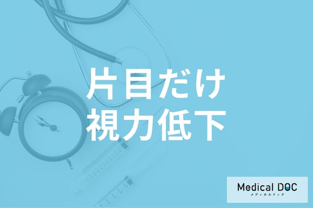 白内障や網膜剝離で失明の可能性も… 「片目の視力低下」が示す目の病気を医師が解説
