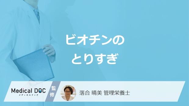 「ビオチンのとりすぎ」で現れる症状とは？過剰摂取の原因や不足すると現れる症状も解説！