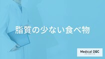 「脂質の少ない食べ物」ランキング！肉・魚・穀物・デザートまで管理栄養士が解説！
