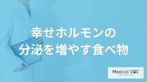 「幸せホルモンの分泌を増やす食べ物」はご存知ですか？医師が徹底解説！
