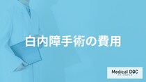 「白内障手術の費用」はいくらかご存知ですか？【医師監修】