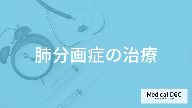 「肺分画症」は何の症状がなくても手術が必要?”放置するリスク”も医師が解説!