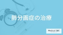「肺分画症」は何の症状がなくても手術が必要？”放置するリスク”も医師が解説！