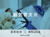 「細気管支炎」の症状・原因・治療法はご存知ですか？医師が監修！
