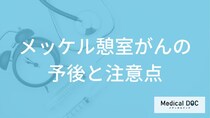 「メッケル憩室がん」はお腹の症状の他に何が現れる？なりやすい人の特徴も解説！