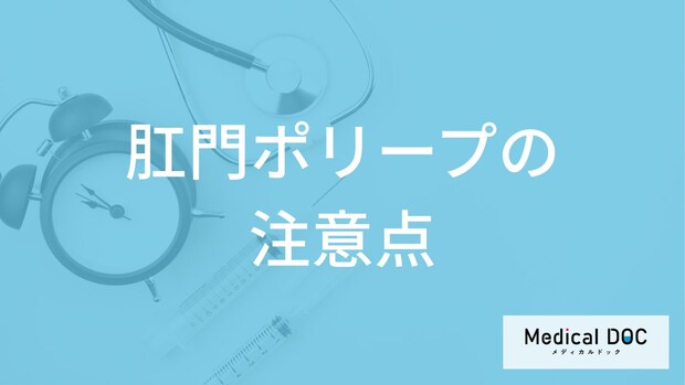「肛門ポリープ」の”排便時の痛み”を放置しても大丈夫?大腸ポリープとの違いも解説!
