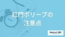 「肛門ポリープ」の”排便時の痛み”を放置しても大丈夫？大腸ポリープとの違いも解説！