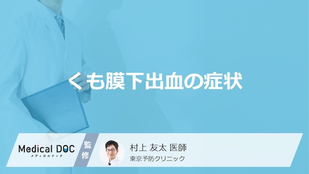 「くも膜下出血の主な3つの症状」はご存知ですか?医師が解説!
