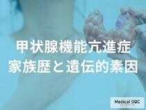 甲状腺機能亢進症は遺伝する？家族歴がある方の発症リスクと自己免疫疾患との関連性