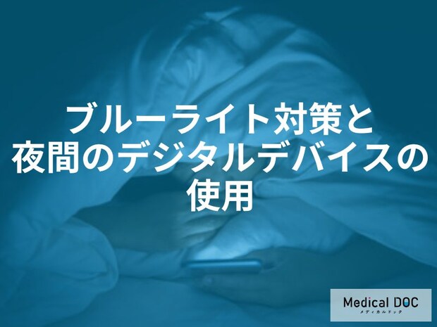 「眠れない」を防ぐスマホの「設定」とは?睡眠の質を下げるブルーライト対策を医師が解説