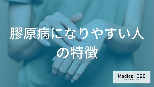 「膠原病になりやすい人の特徴」とは? 女性に多い理由と発症リスクを高める3つの要因を医師が解説