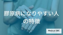 「膠原病になりやすい人の特徴」とは？ 女性に多い理由と発症リスクを高める3つの要因を医師が解説