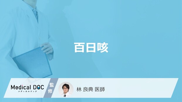 「百日咳」ってどんな病気?かかりやすい年代や症状についても解説!【医師監修】