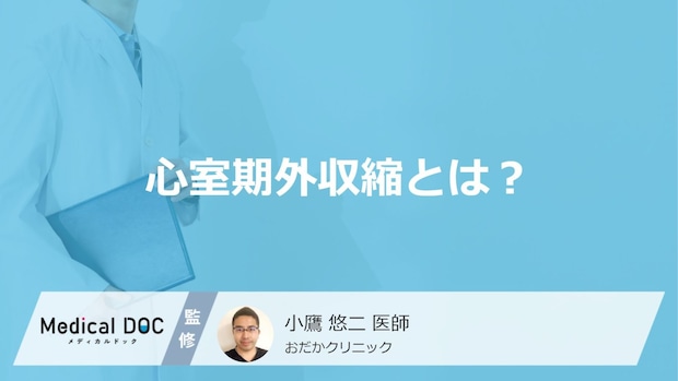 「心室期外収縮」を放置すると突然死することも？症状や原因・なりやすい人も医師が解説！
