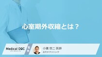「心室期外収縮」を放置すると突然死することも？症状や原因・なりやすい人も医師が解説！