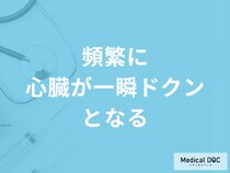 「心臓が一瞬ドクン」とするのが”頻繁”に起こるのは大丈夫？原因を医師が解説！