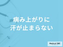 「病み上がりに汗が止まらない」のは何が原因？考えられる病気を医師が解説！