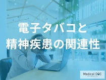 「電子タバコ」がうつ症状や不安を悪化させるかも？ セルフチェックのポイントを医師が解説