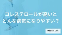 「コレステロールが高い」と診断された場合に気をつけたい病気・疾患はご存知ですか？