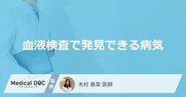 「血液検査で発見できる主な5つの病気」はご存知ですか？【医師解説】