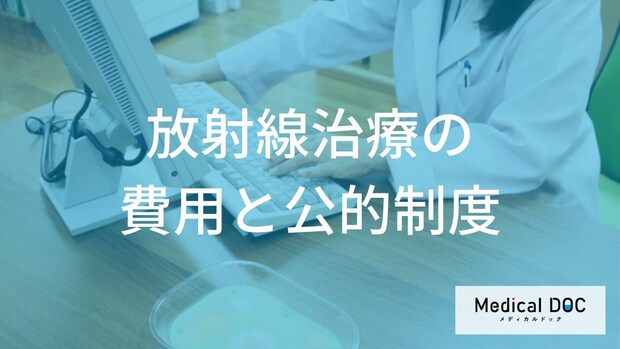「放射線治療の副作用」を軽減する方法をご存じですか？ 3つの対処法と費用を医師が解説