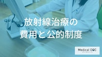 「放射線治療の副作用」を軽減する方法をご存じですか？ 3つの対処法と費用を医師が解説