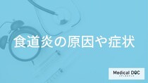 「食道炎」は”胃以外にも症状”が起こる？原因となりやすい人も医師が解説！
