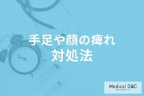 「手足や顔の痺れ」を感じたときの対処法はご存じですか? 症状・注意点も医師が解説!