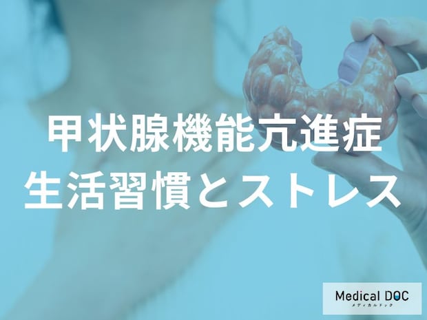 20〜40代は特に注意！ストレスや睡眠不足が甲状腺機能亢進症に与える影響と対策