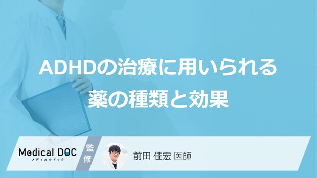 「ADHDの薬」を服用することでできなくなることはご存知ですか？【医師監修】